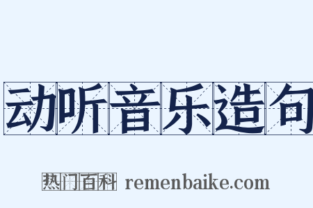 动听音乐造句是什么意思的图片